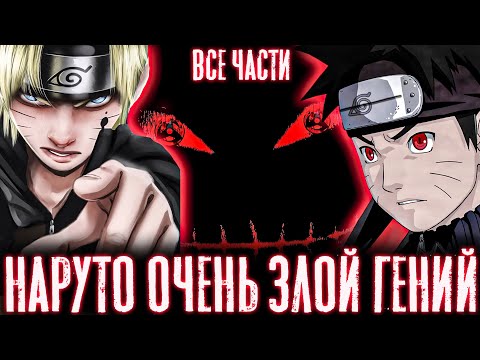 Видео: НАРУТО ОЧЕНЬ ЗЛОЙ ГЕНИЙ | Альтернативный сюжет наруто | Все части