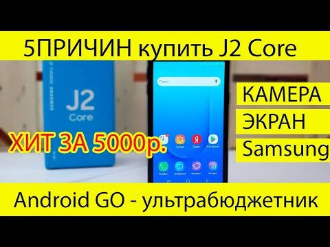 Видео: Дешевый простой и доступный Samsung 5 причин купить Galaxy J2 Core J260