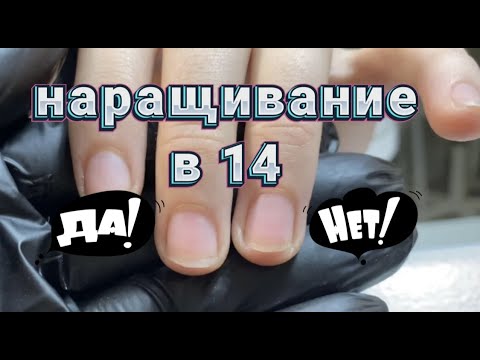 Видео: Наращивание в 14 лет ! Милый дизайн😍
