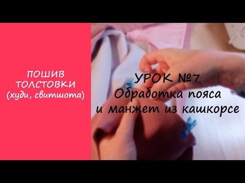 Видео: ПОШИВ ТОЛСТОВКИ (ХУДИ, СВИТШОТА). УРОК №7 ОБРАБОТКА ПОЯСА И МАНЖЕТ ИЗ КАШКОРСЕ