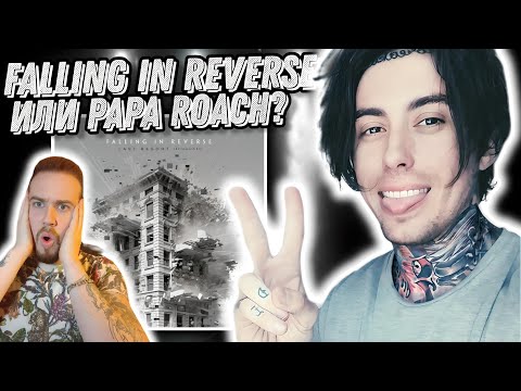 Видео: Реакция на Falling In Reverse - "Last Resort (Reimagined)" | это станет классикой