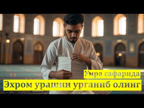 Видео: Ehrom o'rashni o'rganamiz | эхром ўрашни ўганамиз