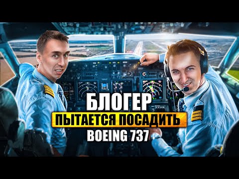 Видео: Сможет ли пилот-любитель посадить БОИНГ ?!