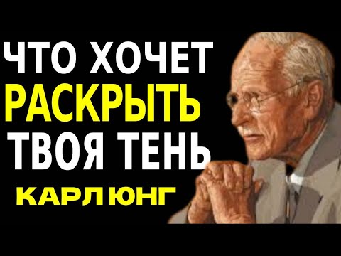Видео: Скрытое послание вашей Тени  Что бессознательное пытается раскрыть  Психология Карла