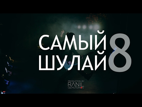 Видео: Elvin Grey - Самый Шулай (выпуск 8)