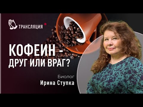 Видео: Кофеин - друг или враг? | Биолог Ирина Ступка