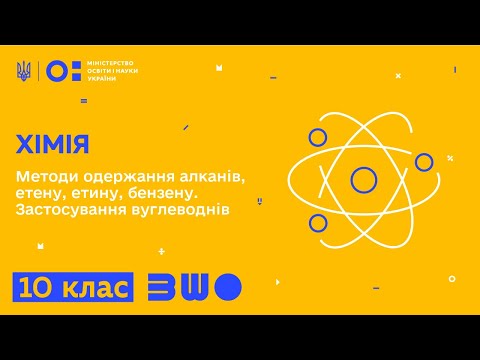 Видео: 10 клас. Хімія. Методи одержання алканів, етену, етину, бензену. Застосування вуглеводнів