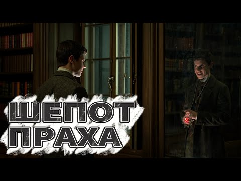 Видео: Шепот праха