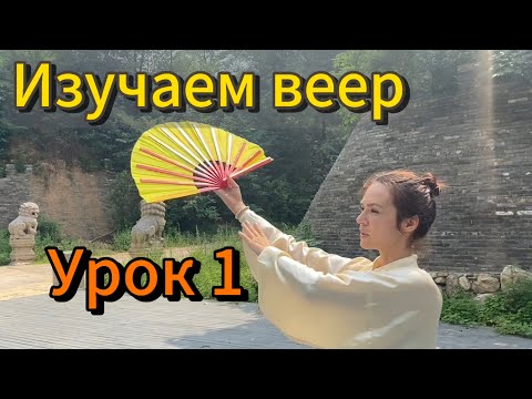 Видео: Тайцзи с веером. Веер.Урок 1