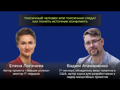 Видео: Токсичный человек или токсичная среда? Как понять источник конфликта
