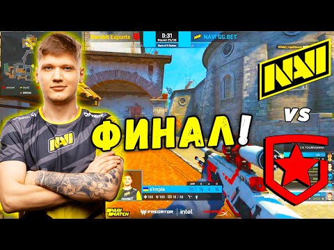 Видео: ФИНАЛ ТУРНИРА -  NAVI vs Gambit | StarLadder CIS RMR 2021 (CS:GO)