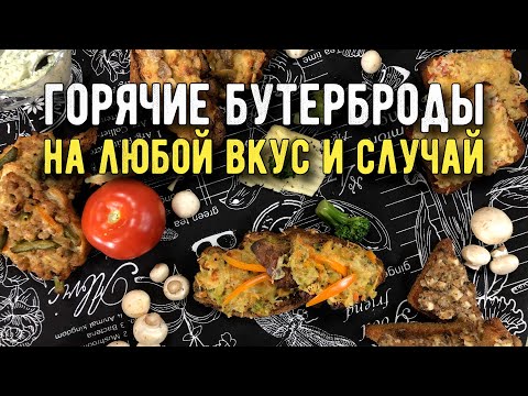 Видео: Горячие бутерброды - подборка моих лучших рецептов