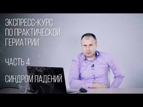 Видео: Гериатрия. Часть 4. Синдром падений у пожилых. Лекции для врачей.