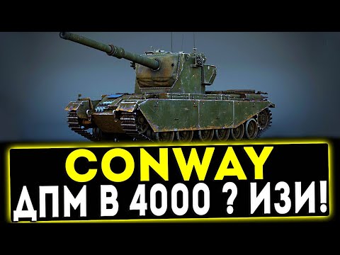 Видео: FV4004 Conway - КАК ЖЕ ОНА РВЁТ! ОБЗОР ТАНКА! WOT