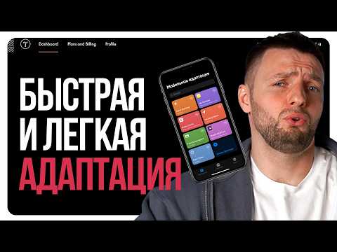 Видео: Быстрая адаптация сайта под все устройства. Разберется даже новичок (новый лёгкий способ)