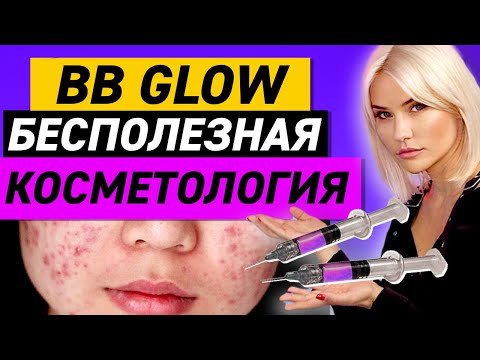 Видео: ВСЯ ПРАВДА О ПРОЦЕДУРЕ BB GLOW | Бесполезная косметология