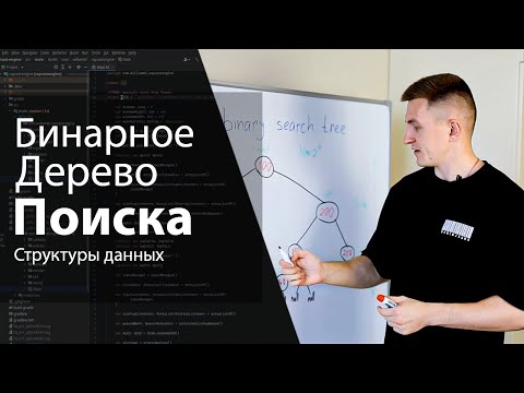 Видео: Бинарное дерево поиска | Структуры данных и алгоритмы | Изучение алгоритмов