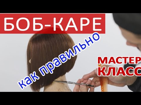 Видео: Стрижка Боб-каре с удлинением, А-образная.