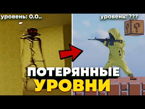 Видео: Уровни ЗАКУЛИСЬЯ, куда лучше НИКОГДА НЕ ЗАХОДИТЬ! - Редкие уровни БЕКРУМС