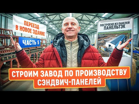 Видео: Строительство нового завода сэндвич-панелей ПанельТЭК | Часть 5 | Переезд в новое здание