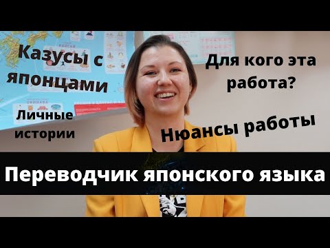 Видео: ПЕРЕВОДЧИК ЯПОНСКОГО ЯЗЫКА/ нюансы работы/ казусы
