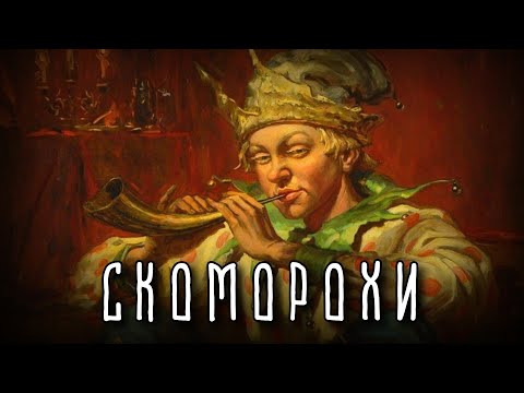 Видео: СКОМОРОХИ на Руси | Чем запретным они занимались и как их уничтожали?