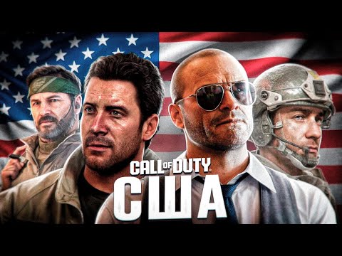 Видео: Американские силы в серии Call of Duty