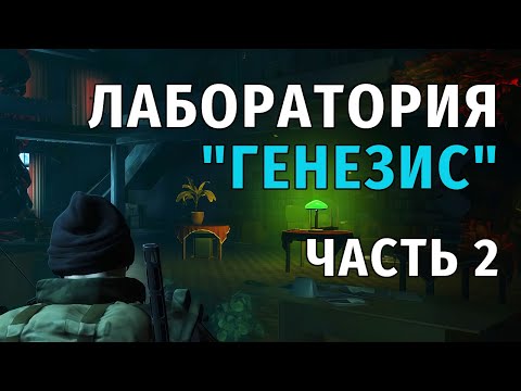 Видео: 37. Лаборатория "Генезис" Часть 2. Stay Out | RU2