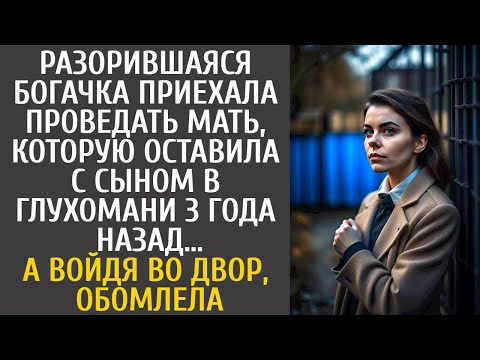 Видео: Разорённая богачка приехала к матери, которую бросила с сыном 3 года назад… А войдя во двор обомлела