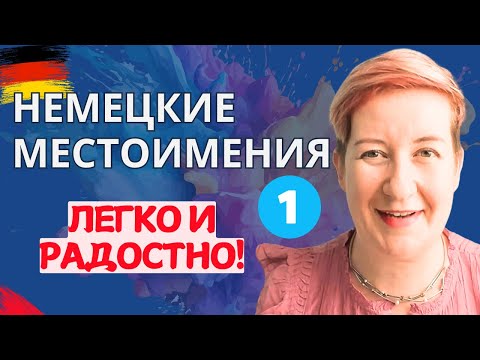 Видео: Немецкие местоимения - ЛЕГКО! (Часть 1) (Видео из архива) Deutsch mit Marija по-русски