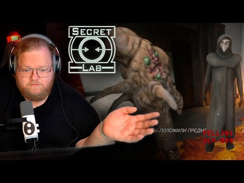 Видео: Т2х2 ИГРАЕТ В SCP: Secret Laboratory #2 || ИГРАЕТ С ПОДПИСЧИКАМИ