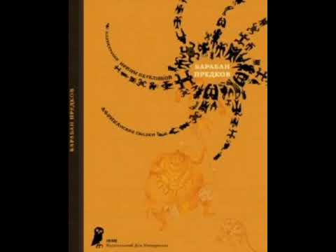 Видео: Сказка народа Африки басаа. Барабан предков Ли Кундунг.