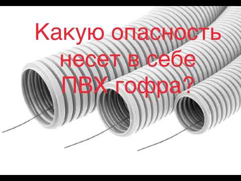 Видео: ⚡️⚡️⚡️Чем опасна ПВХ гофра в электромонтаже?🤔🤔🤔