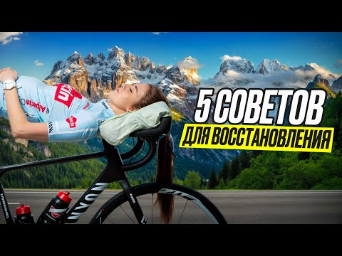 Видео: 5 советов, как быстрее восстановиться, не тратя денег!
