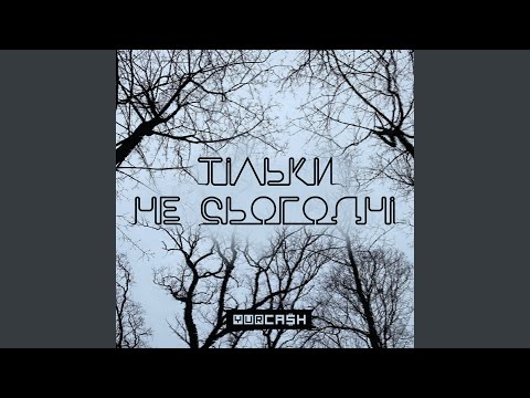 Видео: Тільки не сьогодні