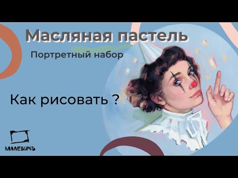 Видео: Разбор палитры портретного набора масляной пастели МАЛЕВИЧЪ + рисунок