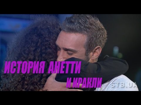 Видео: История Анетти и Иракли ЧАСТЬ 1