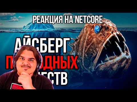 Видео: FORDMAC смотрит netcore: Айсберг СТРАШНЫХ подводных существ