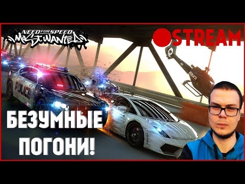 Видео: СТРИМ! БЕЗУМНЫЕ ПОГОНИ В NFS: MOST WANTED! САМАЯ ДЛИННАЯ ПОГОНЯ?!