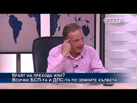 Видео: Иван Сотиров: Доган, Пеевски, Нинова и... Пак ли "краят на Прехода"?