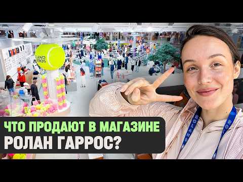 Видео: Что продают в магазине Ролан Гаррос?