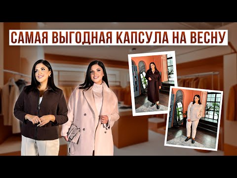 Видео: САМАЯ ВЫГОДНАЯ КАПСУЛА НА ВЕСНУ | Образы Plus size от Mono-Stil