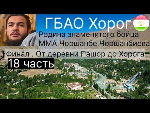 Видео: 🇹🇯 Вся дорога Душанбе-Хорог. Таджикистан.Full road from Dushanbe to Khoroug. Tajikistan. 2022