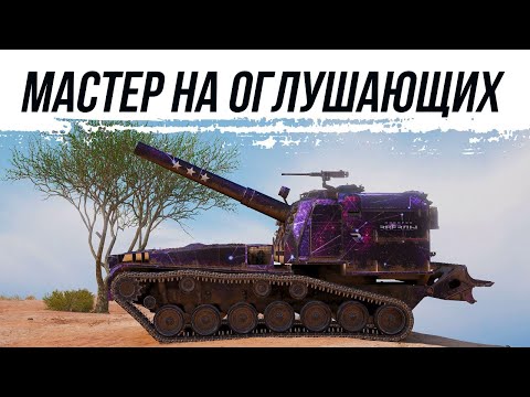 Видео: МАСТЕР НА ОГЛУШАЮЩИХ●М53/М55 #worldoftanks #миртанков #wot