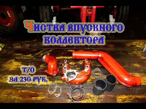 Видео: Трактор т 25 Чистка впускного коллектора (2021)