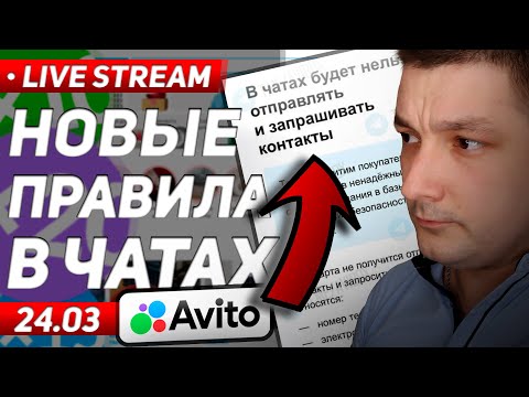 Видео: 🔴 Новые алгоритмы авито? Ограничения в чатах на авито?