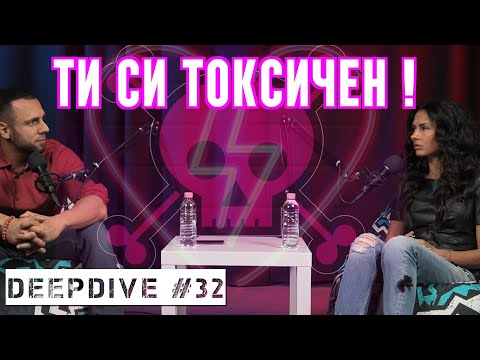 Видео: Токсични Връзки | DeepDive #32 | Жанета Брейчева