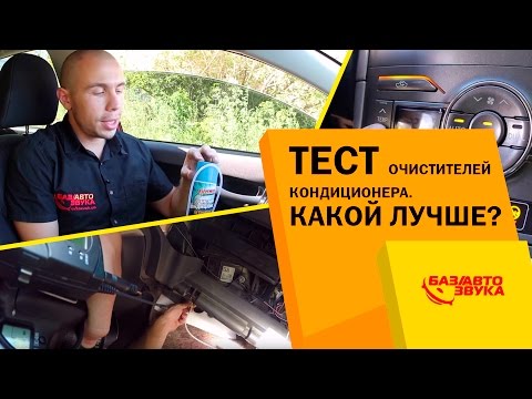 Видео: Тест очистителей кондиционера. Какой лучше? Сравнение. Тест от avtozvuk.ua