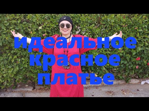 Видео: VLOG#65 Идеальное красное платье в стиле Бохо.