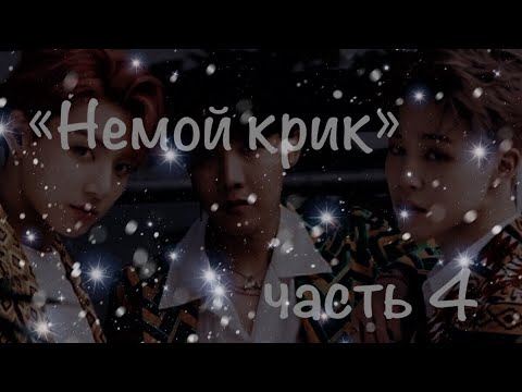 Видео: 🖤|«Немой крик»|часть 4|заключение|•wqwprsk•|🖤